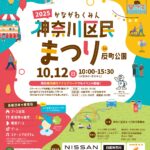 神奈川区民まつり