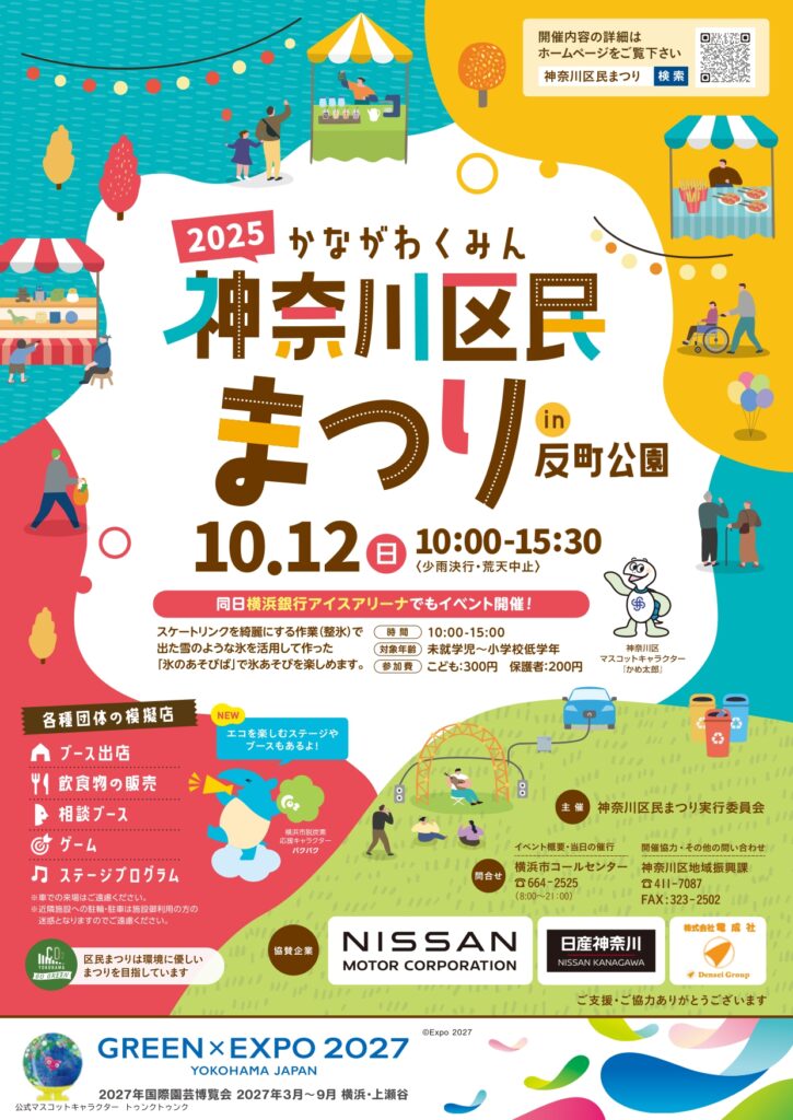 神奈川区民まつり