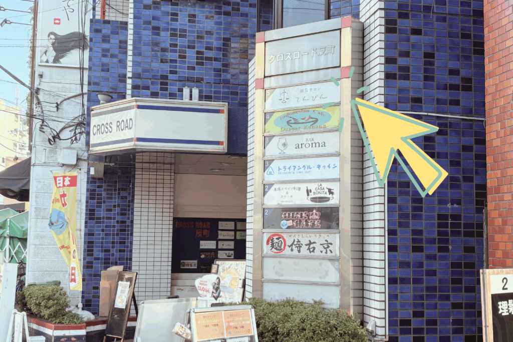 反町駅　鍼灸サロンてんびん