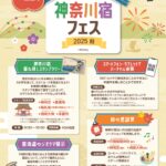 神奈川宿フェス 2025 秋