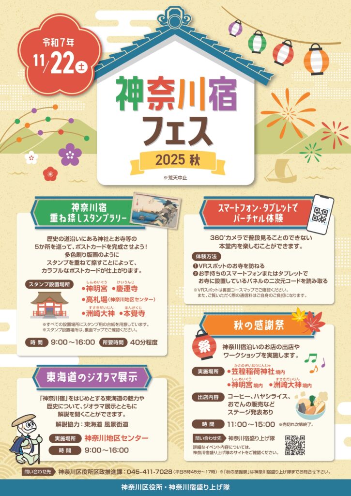 神奈川宿フェス 2025 秋