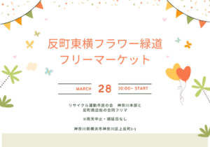 反町東横フラワー街道 フリーマーケット告知